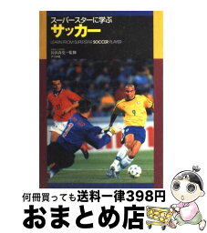 【中古】 スーパースターに学ぶサッカー / ナツメ社 / ナツメ社 [単行本]【宅配便出荷】