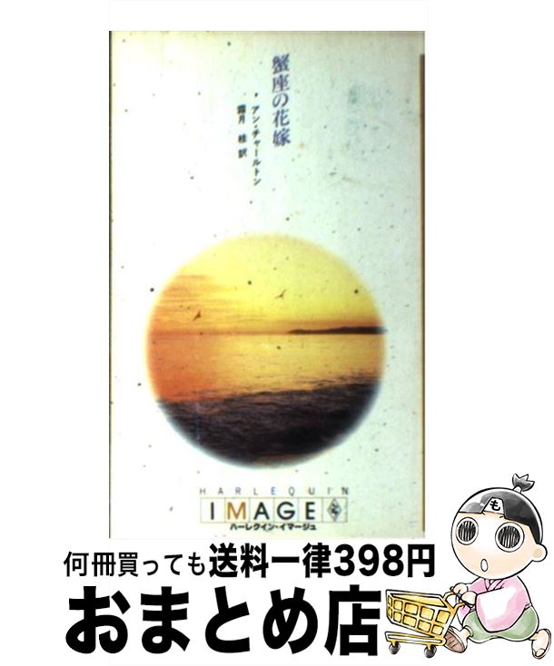 【中古】 蟹座の花嫁 / アン チャールトン, 霜月 桂 / ハーパーコリンズ・ジャパン [新書]【宅配便出荷】