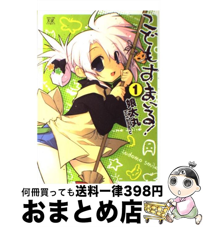 【中古】 こどもすまいる！ 1 / 娘太丸 / 芳文社 [コミック]【宅配便出荷】