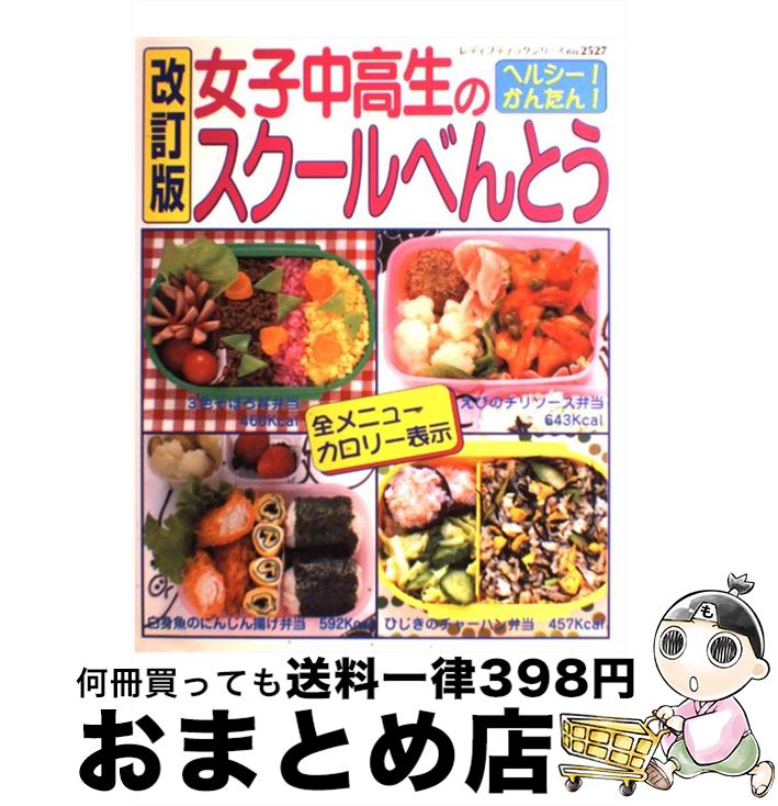 【中古】 女子中高生のスクールべんとう ヘルシー！かんたん！ 改訂版 / ブティック社 / ブティック社 [ムック]【宅配便出荷】