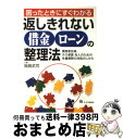 【中古】 困ったときにすぐわかる返しきれない借金・ローンの整理法 債務者自身、その家族・友人のための多重債務の対処の / 福島 武司 / ジェイ・インターナショ...