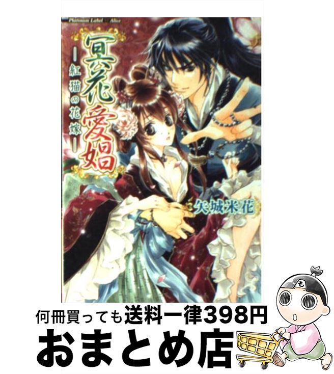 【中古】 冥花愛娼 紅猫の花嫁 / 矢城 米花, 椎名 咲月 / フランス書院 [文庫]【宅配便出荷】