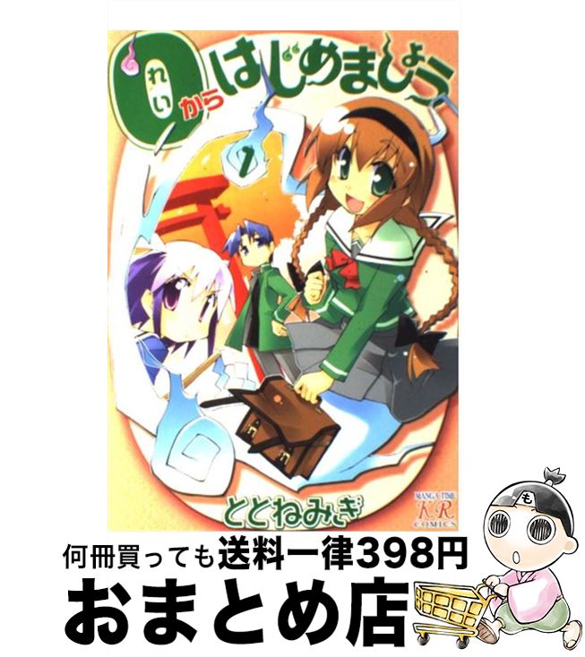 【中古】 0からはじめましょう！ 1 / ととねみぎ / 芳文社 [コミック]【宅配便出荷】