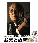 【中古】 燃える闘魂 / 稲盛 和夫 / 毎日新聞社 [単行本]【宅配便出荷】