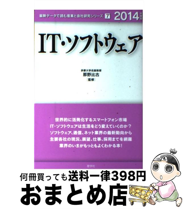 【中古】 IT・ソフトウェア 2014年度版 / 那野比古 / 産学社 [単行本]【宅配便出荷】