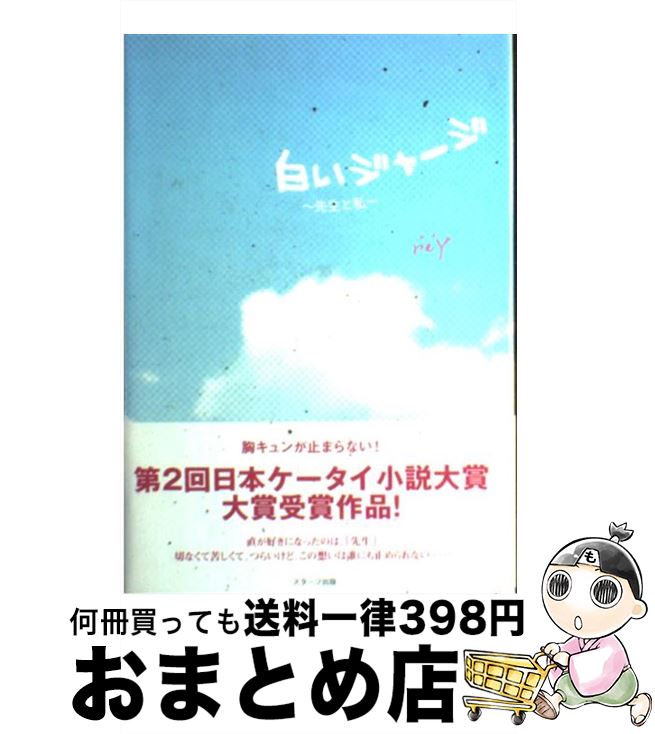 【中古】 白いジャージ 先生と私 / r