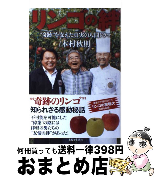 【中古】 リンゴの絆 “奇跡”を支えた真実の人間ドラマ / 木村 秋則 / 主婦と生活社 [単行本]【宅配便出..