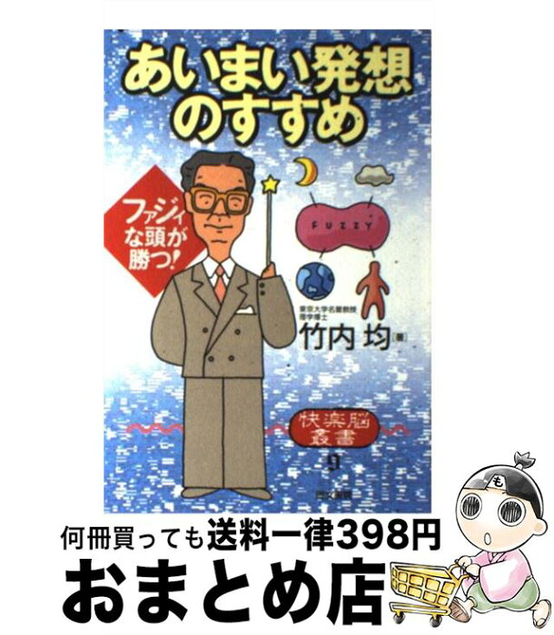 【中古】 あいまい発想のすすめ ファジィな頭が勝つ！ / 竹内 均 / 同文書院 [単行本]【宅配便出荷】