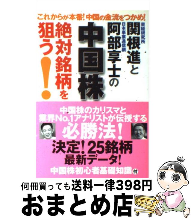 【中古】 関根進と阿部享士の中国株絶対銘柄を狙う！ これからが本番！中国の金流をつかめ！ / 関根 進, 阿部 享士 / ケイ・アンド・ビー・パブリッシャーズ [単行本]【宅配便出荷】