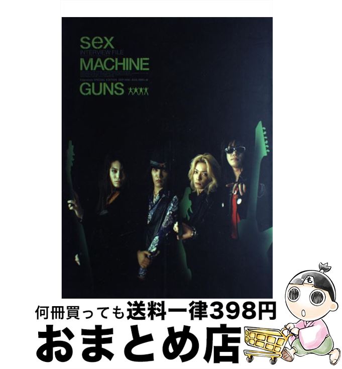 【中古】 Sex　machineguns　interview　file / ワニブックス / ワニブックス [大型本]【宅配便出荷】