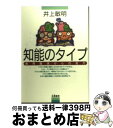 【中古】 知能のタイプ 教育臨床からの見方 / 井上 敏明 / 朱鷺書房 [単行本]【宅配便出荷】