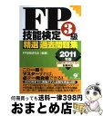 著者：FP受験研究会出版社：すばる舎サイズ：単行本ISBN-10：4883999645ISBN-13：9784883999644■通常24時間以内に出荷可能です。※繁忙期やセール等、ご注文数が多い日につきましては　発送まで72時間かかる場合があります。あらかじめご了承ください。■宅配便(送料398円)にて出荷致します。合計3980円以上は送料無料。■ただいま、オリジナルカレンダーをプレゼントしております。■送料無料の「もったいない本舗本店」もご利用ください。メール便送料無料です。■お急ぎの方は「もったいない本舗　お急ぎ便店」をご利用ください。最短翌日配送、手数料298円から■中古品ではございますが、良好なコンディションです。決済はクレジットカード等、各種決済方法がご利用可能です。■万が一品質に不備が有った場合は、返金対応。■クリーニング済み。■商品画像に「帯」が付いているものがありますが、中古品のため、実際の商品には付いていない場合がございます。■商品状態の表記につきまして・非常に良い：　　使用されてはいますが、　　非常にきれいな状態です。　　書き込みや線引きはありません。・良い：　　比較的綺麗な状態の商品です。　　ページやカバーに欠品はありません。　　文章を読むのに支障はありません。・可：　　文章が問題なく読める状態の商品です。　　マーカーやペンで書込があることがあります。　　商品の痛みがある場合があります。