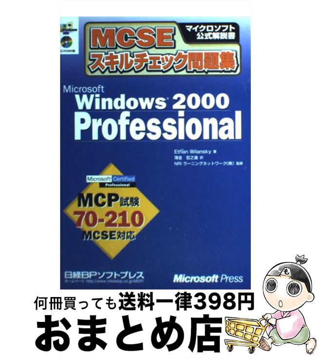 【中古】 MCSEスキルチェック問題集Microsoft Windows 2000 Pro MCP試験70ー210 MCSE対応 / イーザン ウィランス / 単行本 【宅配便出荷】