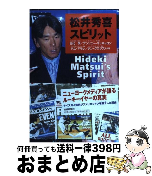 【中古】 松井秀喜スピリット / 田代 学 / 産経新聞ニュースサービス [単行本]【宅配便出荷】