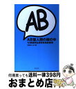 【中古】 AB型人間の頭の中 12星座別血液型性格診断書 / 三田 モニカ / 青志社 [単行本]【宅配便出荷】