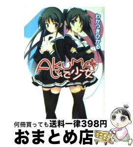 【中古】 Akumaで少女 / わかつき ひかる, 高階@聖人 / ホビージャパン [文庫]【宅配便出荷】