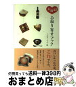 楽天もったいない本舗　おまとめ店【中古】 大満足！お取り寄せブック / TORICO / 春日出版 [単行本]【宅配便出荷】