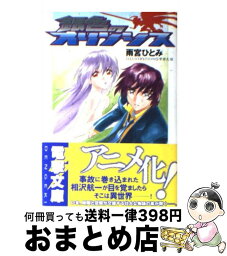 【中古】 銀色のオリンシス / 雨宮 ひとみ, 平井 久司 / メディアワークス [文庫]【宅配便出荷】