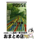 【中古】 POSSE vol.18 / NPO法人POSSE, 田端博邦, 佐高信, 柴山桂太, 常見陽平, 三浦展, 山本一郎, 岩崎夏海, 河合薫, 本田由...