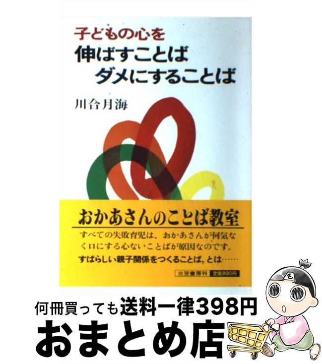 【中古】 子どもの心を伸ばすことばダメにすることば / 川合 月海 / 三笠書房 [単行本]【宅配便出荷】