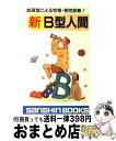 【中古】 新B型人間 / 鈴木 芳正 / 産心社 [新書]【宅配便出荷】