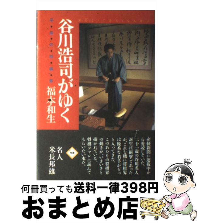 【中古】 谷川浩司がゆく 平成の将棋界 / 福本 和夫 / マイナビ出版(日本将棋連盟) [単行本]【宅配便出荷】
