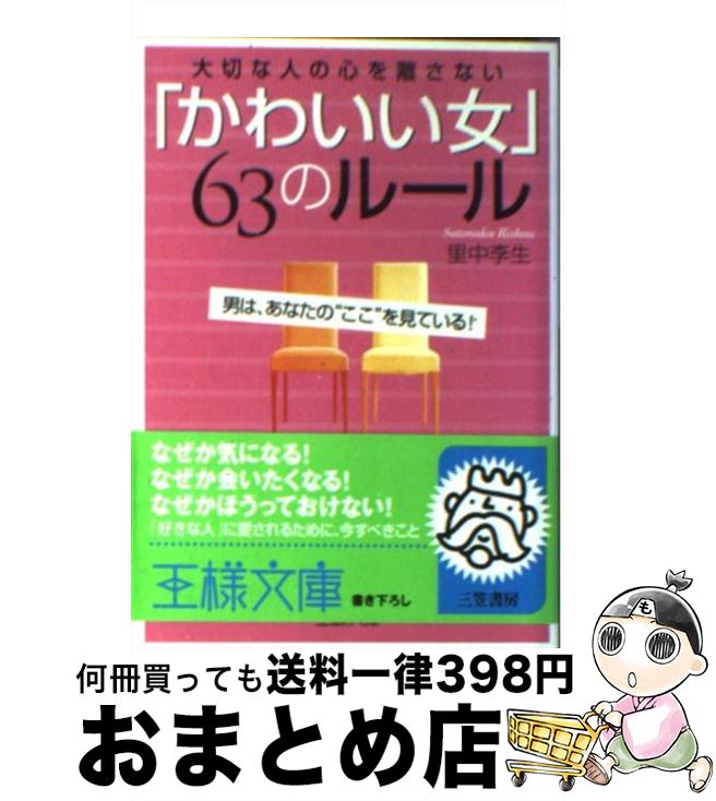 【中古】 「かわいい女」63のルール 大切な人の心を離さない / 里中 李生 / 三笠書房 [文庫]【宅配便出荷】