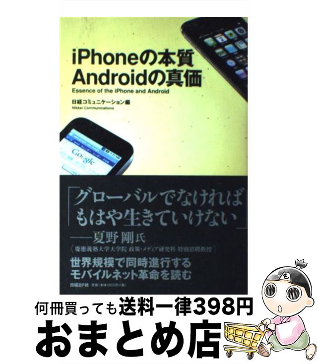【中古】 iPhoneの本質Androidの真価 / 日経コミュニケーション編集 / 日経BP [単行本]【宅配便出荷】