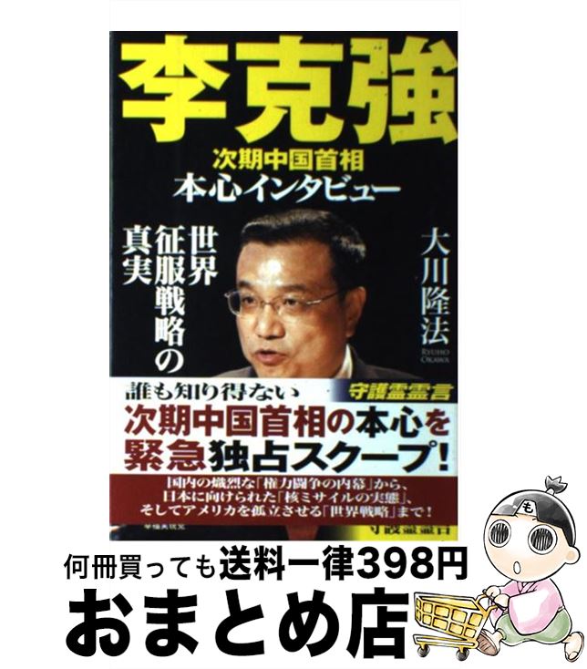 著者：大川隆法出版社：幸福の科学出版サイズ：単行本ISBN-10：4863952341ISBN-13：9784863952348■こちらの商品もオススメです ● ロシア・プーチン新大統領と帝国の未来 守護霊インタヴュー / 大川隆法 / 幸福の科学出版 [単行本] ● 国家社会主義への警鐘 増税から始まる日本の危機 / 大川 隆法 / 幸福の科学出版 [単行本] ● あなたの知らない地獄の話。 天国に還るために今からできること / 大川 隆法 / 幸福の科学出版 [単行本] ● HS政経塾・闘魂の挑戦 江夏死すとも自由は死せず / 大川隆法 / 幸福の科学出版 [単行本] ● フィリピン巨大台風の霊的真相を探る 天変地異に込められた「海神」からのシグナル / 大川隆法 / 幸福の科学出版 [単行本] ● WiLL花田編集長守護霊による「守護霊とは何か」講義 / 大川隆法 / 幸福の科学出版 [単行本] ● 「イスラム国」日本人人質事件の真相に迫る スピリチュアル・エキスパートによる徹底検証 / 里村 英一, 綾織 次郎 / 幸福の科学出版 [単行本] ● 地獄の条件 松本清張・霊界の深層海流 / 大川隆法 / 幸福の科学出版 [単行本] ● 悲劇としての宗教学 日本人の宗教不信の源流を探る / 大川隆法 / 幸福の科学出版 [単行本] ● NHKはなぜ幸福実現党の報道をしないのか 受信料が取れない国営放送の偏向 / 大川隆法 / 幸福の科学出版 [単行本] ● 未来への国家戦略 この国に自由と繁栄を / 大川隆法 / 幸福の科学出版 [単行本] ● AKB48ヒットの秘密 マーケティングの天才秋元康に学ぶ / 大川 隆法 / 幸福の科学出版 [単行本] ● 村上春樹が売れる理由 深層意識の解剖 / 大川 隆法 / 幸福の科学出版 [単行本] ● 大震災予兆リーディング 天変地異に隠された神々の真意と日本の未来 / 大川隆法 / 幸福の科学出版 [単行本] ● 北朝鮮の未来透視に挑戦する エドガー・ケイシー　リーディング / 大川隆法 / 幸福の科学出版 [単行本] ■通常24時間以内に出荷可能です。※繁忙期やセール等、ご注文数が多い日につきましては　発送まで72時間かかる場合があります。あらかじめご了承ください。■宅配便(送料398円)にて出荷致します。合計3980円以上は送料無料。■ただいま、オリジナルカレンダーをプレゼントしております。■送料無料の「もったいない本舗本店」もご利用ください。メール便送料無料です。■お急ぎの方は「もったいない本舗　お急ぎ便店」をご利用ください。最短翌日配送、手数料298円から■中古品ではございますが、良好なコンディションです。決済はクレジットカード等、各種決済方法がご利用可能です。■万が一品質に不備が有った場合は、返金対応。■クリーニング済み。■商品画像に「帯」が付いているものがありますが、中古品のため、実際の商品には付いていない場合がございます。■商品状態の表記につきまして・非常に良い：　　使用されてはいますが、　　非常にきれいな状態です。　　書き込みや線引きはありません。・良い：　　比較的綺麗な状態の商品です。　　ページやカバーに欠品はありません。　　文章を読むのに支障はありません。・可：　　文章が問題なく読める状態の商品です。　　マーカーやペンで書込があることがあります。　　商品の痛みがある場合があります。