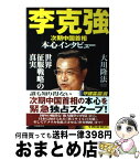 【中古】 李克強次期中国首相本心インタビュー 世界征服戦略の真実 / 大川隆法 / 幸福の科学出版 [単行本]【宅配便出荷】