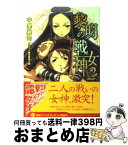 【中古】 黎明の戦女神（アテナ） 2 / 中里 融司, 田阪 新之助 / メディアワークス [文庫]【宅配便出荷】