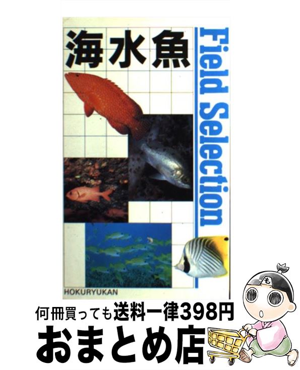 【中古】 海水魚 / 北隆館 / 北隆館 [新書]【宅配便出荷】