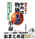 【中古】 ダイエー 中内功の物価1／2革命 超価格破壊で小売業 製造業が一変する / 岩淵 明男 / ジェイ インターナショナル 単行本 【宅配便出荷】