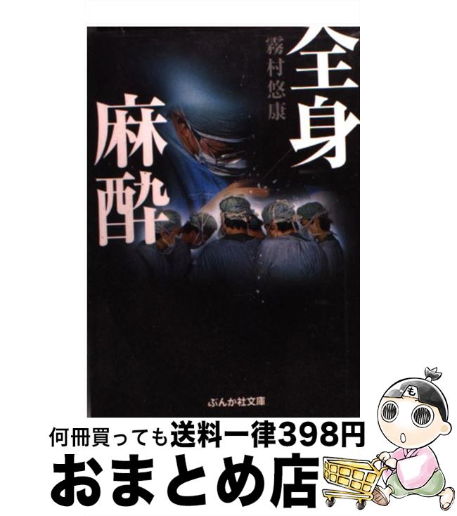 【中古】 全身麻酔 / 霧村 悠康 / ぶんか社 [文庫]【宅配便出荷】