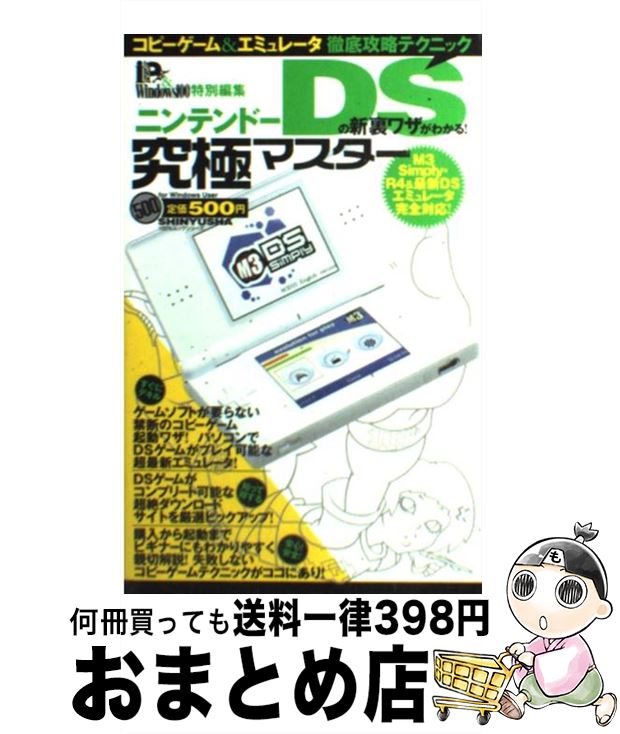 【中古】 ニンテンドーDSの新裏ワザがわかる！ コピーゲーム＆エミュレータ徹底攻略テクニック / 晋遊舎 / 晋遊舎 雑誌 【宅配便出荷】