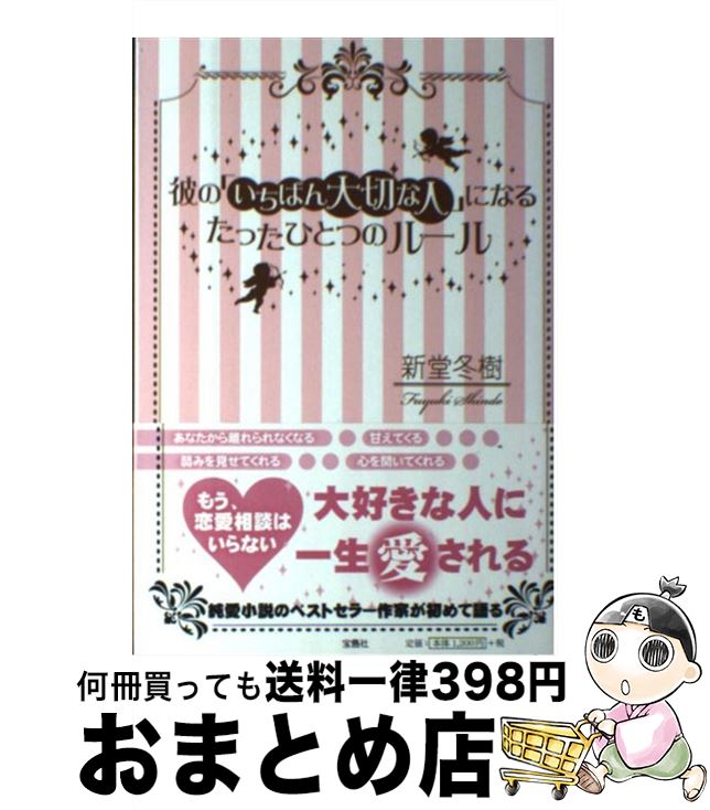 【中古】 彼の「いちばん大切な人」になるたったひとつのルール / 新堂 冬樹 / 宝島社 [単行本]【宅配便出荷】