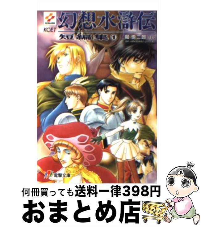 楽天市場】幻想水滸伝短編集 堀慎二郎の通販 楽天市場】幻想水滸伝短編集 堀慎二郎の通販