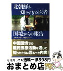 【中古】 北朝鮮を知りすぎた医者国境からの報告 / ノルベルト フォラツェン, 瀬木 碧, Norbert Vollertsen / 草思社 [単行本]【宅配便出荷】