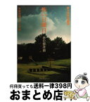 【中古】 怖い日曜日 赤の使者篇 / 木原 浩勝, 中山 市朗 / KADOKAWA(メディアファクトリー) [文庫]【宅配便出荷】