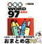 【中古】 超図解WORD97 基礎編 / エクスメディア / エクスメディア [単行本]【宅配便出荷】