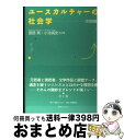  ユースカルチャーの社会学 対話篇 / 渡部 真, 小池 高史 / 書肆クラルテ 