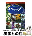 【中古】 ハーブ 楽しみ方・利用の仕方・育て方・基礎知識 / 高橋 章 / 西東社 [単行本]【宅配便出荷】