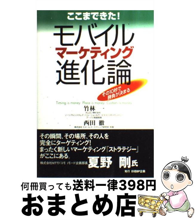 【中古】 ここまできた！モバイルマーケティング進化論 その10秒で勝負が決まる / 竹林 一, 西田 徹 / 日経BP企画 [単行本]【宅配便出荷】