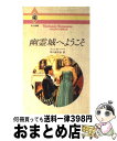 【中古】 幽霊城へようこそ / ジェシカ ハート, 早川 麻百合 / ハーパーコリンズ・ジャパン [新書]【宅配便出荷】