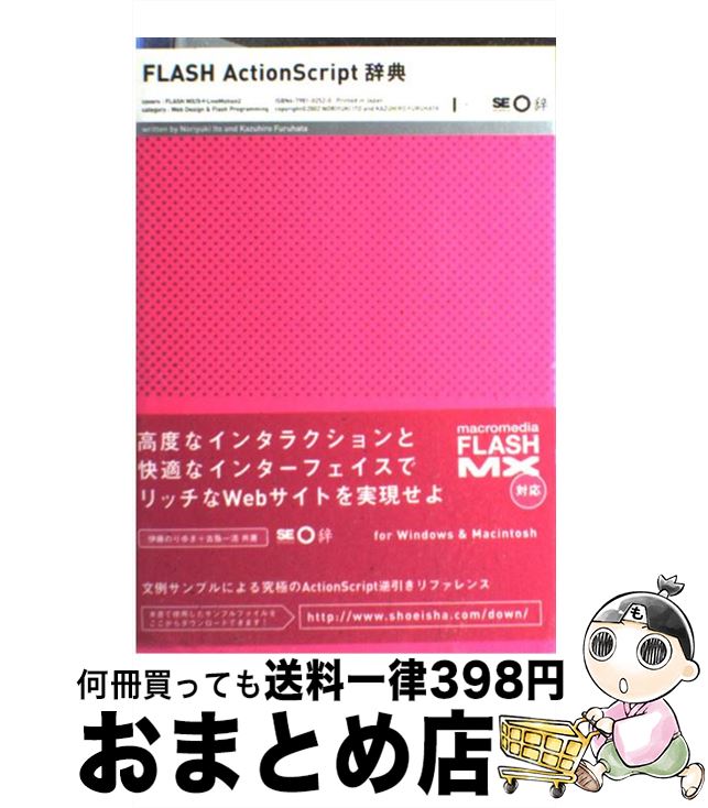 【中古】 FLASH　ActionScript辞典 For　Windows　＆　Macintosh / 伊藤 のりゆき, 古籏 一浩 / 翔泳社 [単行本]【宅…