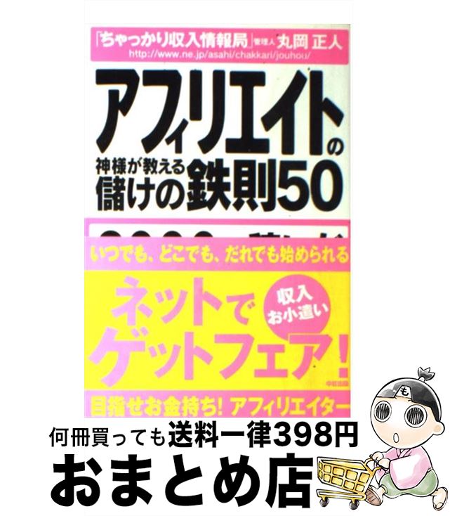 【中古】 アフィリエイトの神様が教える儲けの鉄則50 / 丸