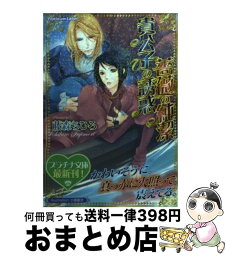 【中古】 貴公子の誘惑薔薇の純潔 / 藤森 ちひろ, 小路 龍流 / プランタン出版 [文庫]【宅配便出荷】