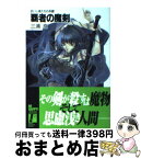 【中古】 覇者の魔剣 抗いし者たちの系譜 / 三浦 良, KIRIN / KADOKAWA(富士見書房) [文庫]【宅配便出荷】