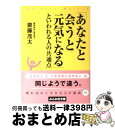 【中古】 「あなたと会うと元気になる」といわれる人の共通点 / 斎藤 茂太 / ぶんか社 [文庫]【宅配便出荷】