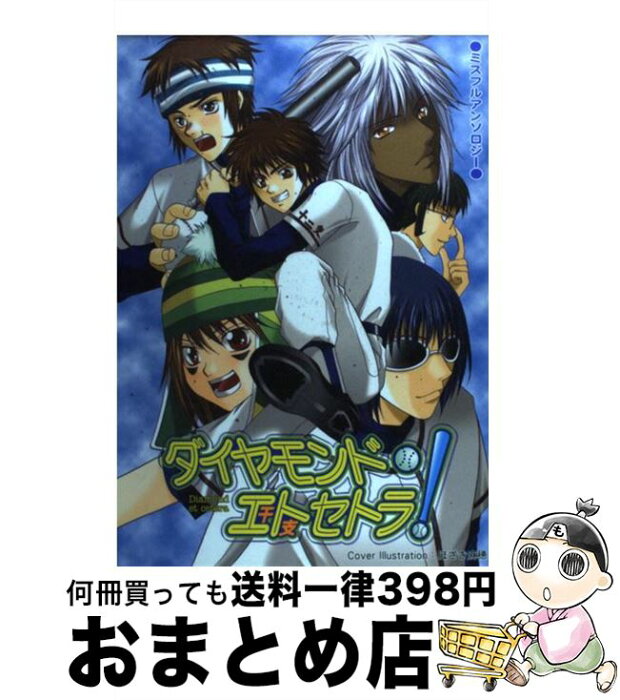 【中古】 ダイヤモンド・エトセトラ！/アンソロジー 栗山なつき 桜あんこ スルメイカ子 他 / / [その他]【宅配便出荷】